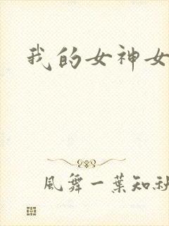 我的女神女奴