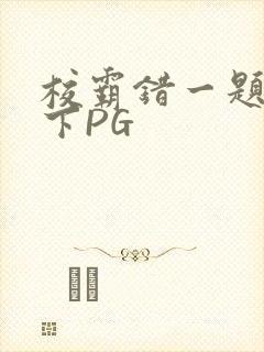 校霸错一题打一下PG