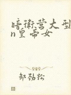 暗卫营大型hpn皇帝女