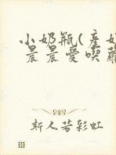 小奶瓶(产奶) 晨晨爱吃萝卜封面