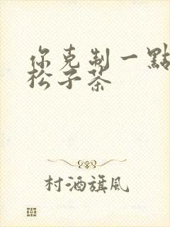 你克制一点by松子茶封面