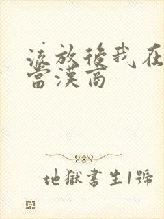 流放后我在敦煌当汉商封面