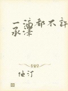 一滴都不许漏魏承泽封面