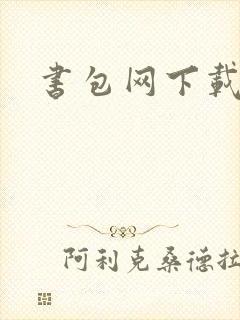 书包网下载封面