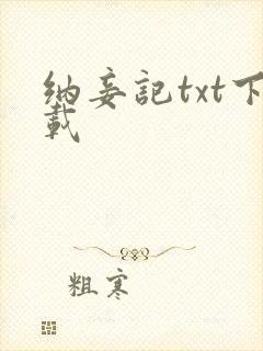 纳妾记txt下载