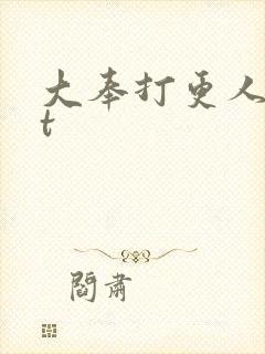 大奉打更人txt