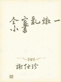 全家乱炖一锅烩小书