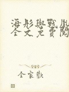 海彤与战胤小说全文免费阅读拃