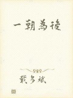 一朝为后