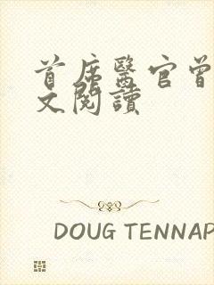 首席医官曾毅全文阅读封面