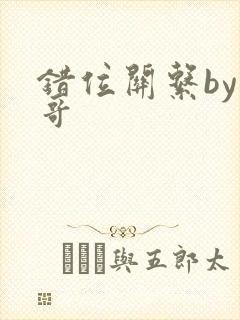 错位关系by东哥