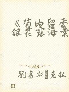 《菊内留香》金银花露海棠笔趣