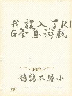 我误入了R18G全息游戏