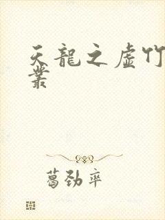 天龙之虚竹戏花丛