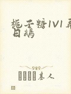 栀子糖1V1弄日鹅