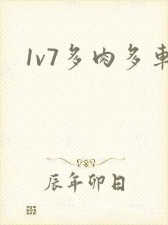 1v7多肉多车封面