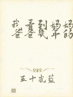 我看到妈妈吃了爸爸几年的菜