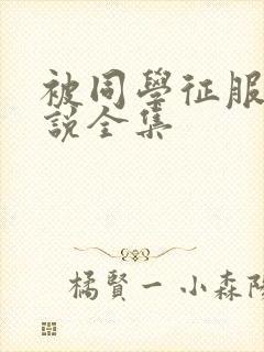 被同学征服的小说全集封面