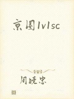 京圈1v1sc