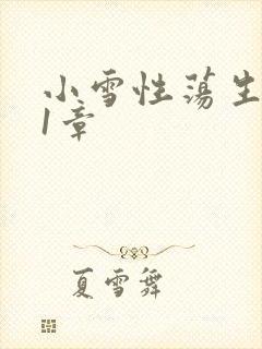 小雪性荡生活第1章
