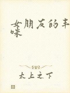 女朋友的丰满妈咪