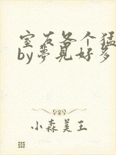 室友各个猛如虎by梦见好多