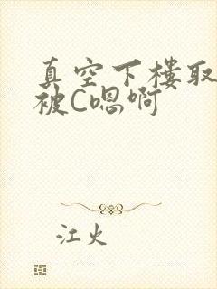 真空下楼取快递被C嗯啊