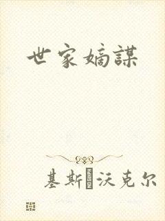 世家嫡谋