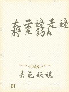 太子边走边挺进将军的h