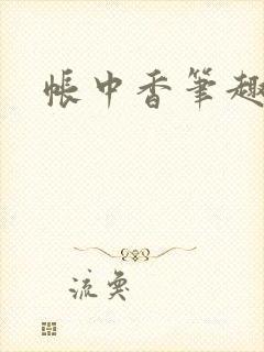 帐中香笔趣阁