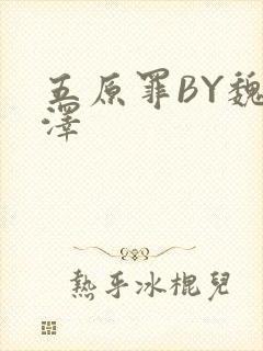 五原罪BY魏承泽