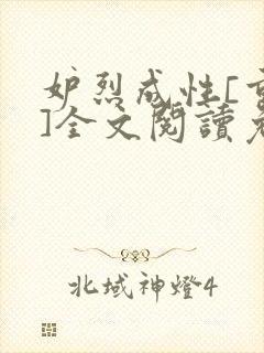 妒烈成性[重生]全文阅读免费笔趣