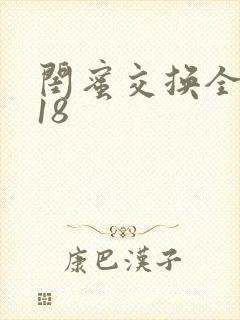 闺蜜交换全系列18