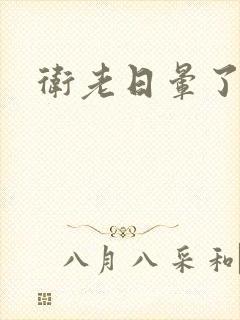 卫老日晕了淑蓉