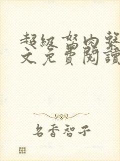 超级胬肉系统全文免费阅读封面