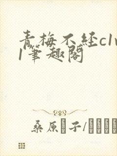 青梅不经c1v1笔趣阁