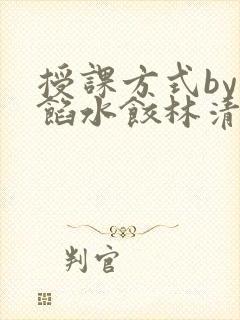 授课方式by肉馅水饺林清