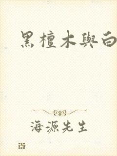 黑檀木与白象牙