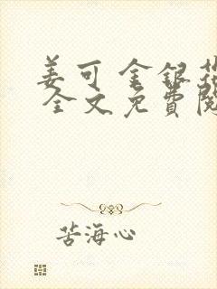 姜可 金银花露 全文免费阅读