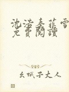 沈浩秦菲雪小说免费阅读