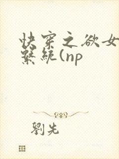 快穿之欲女养成系统(np