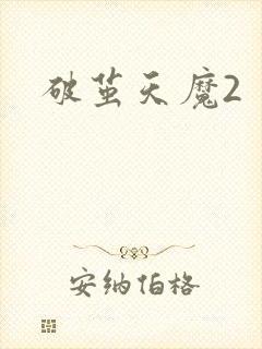 破茧天魔2封面