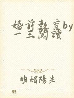 婚前教育by鱼一三阅读