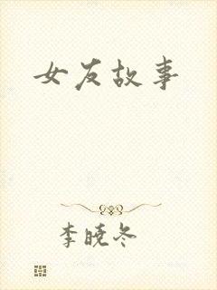 女友故事