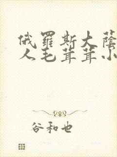 俄罗斯大荫蒂女人毛茸茸小说封面