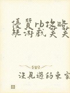 优质rb攻略系统游戏芙芙饿了