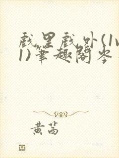 戏里戏外(1v1)笔趣阁岑栾