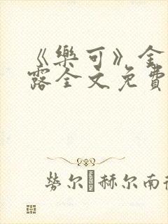 《乐可》金银花露全文免费阅读在线