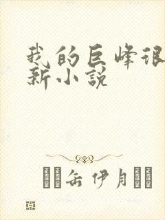 我的巨峰很软最新小说