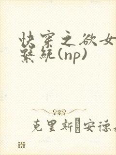 快穿之欲女养成系统(np)